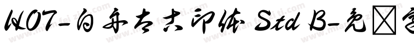 HOT-白舟太古印体 Std B字体转换